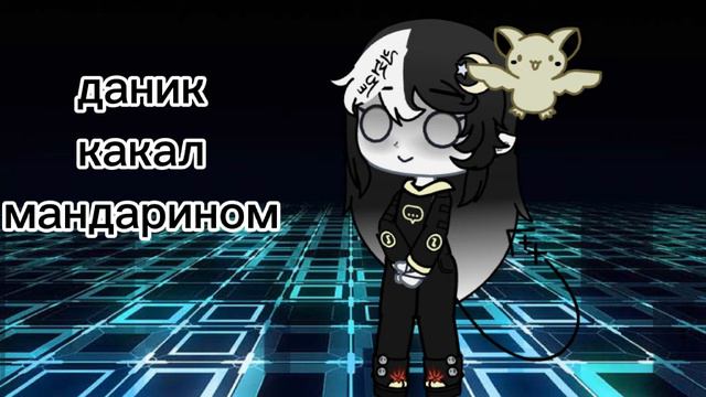 даник какал мандарином😂😂😂