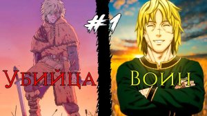 #1САГА О ВИНЛАНДЕ 3 СЕЗОН 1 серия \ VINLAND SAGA  ПЕРЕСКАЗ МАНГИ
