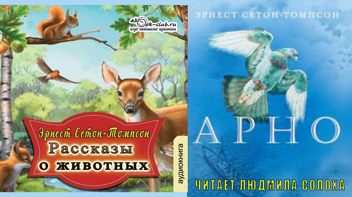 Эрнест Сетон Томпсон "Арно" (рассказ) смотреть онлайн