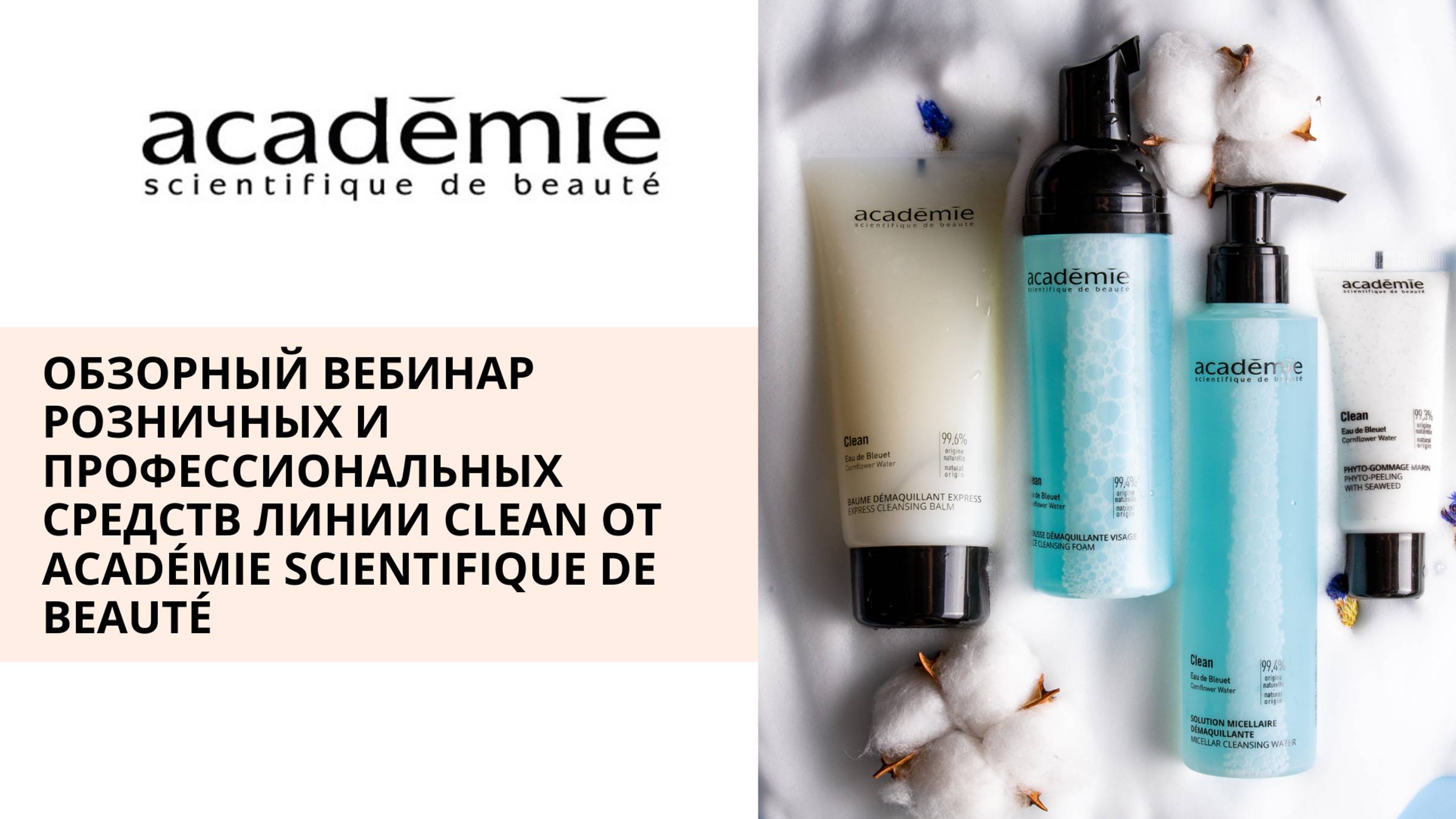 Обзорный вебинар розничных и профессиональных средств линии Clean от Académie Scientifique de Beauté