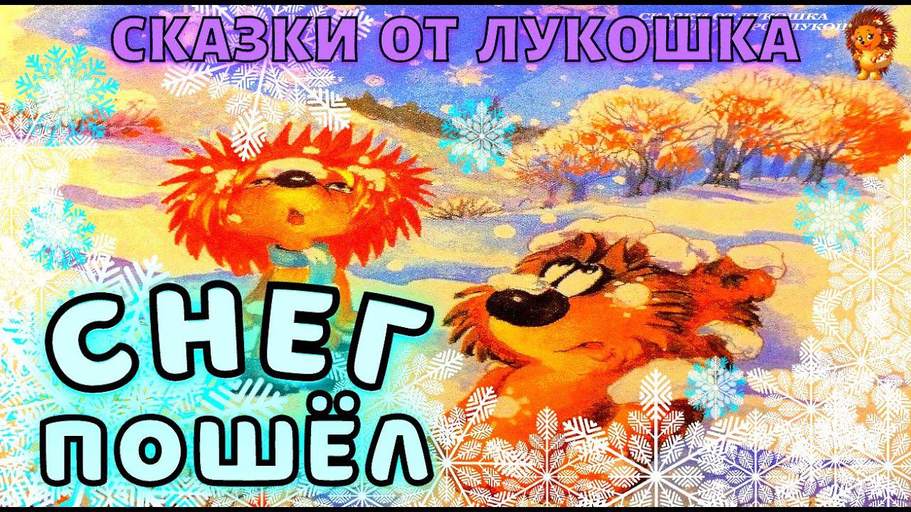 Снег Пошел — Сказка | Трям Здравствуйте | Сергей Козлов | Советские сказки | Сказки на ночь смотреть онлайн