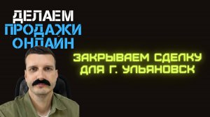 Встреча партнеров по продаже №1. 
Продаю услугу Молочному производству. Закрываем на сделку.
