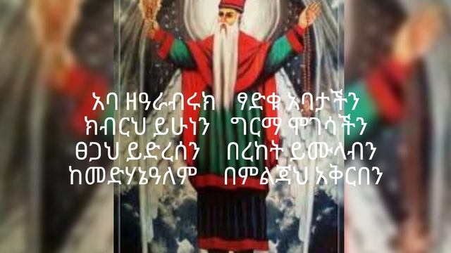 አቡነ ዘረዐ ብሩክ አዲስ መዝሙር ዘማሪ የአብስራ ሲሳይ aba zera beruk new mezmur 2023 смотреть онлайн