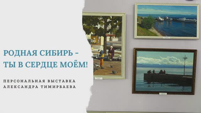 Выставка Александра Тимирабаева