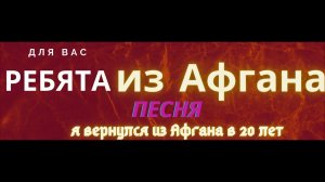 я вернулся из афгана в 20 лет