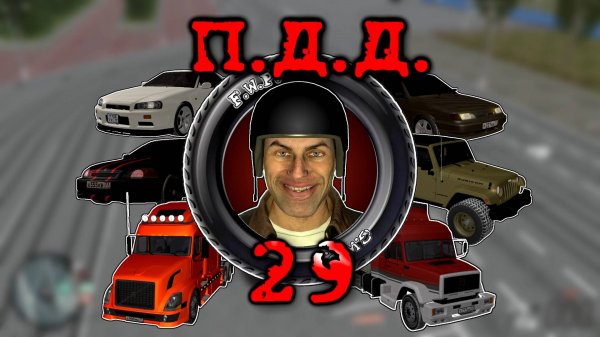 ПДД - Провинция Дураки Дороги - pt.29