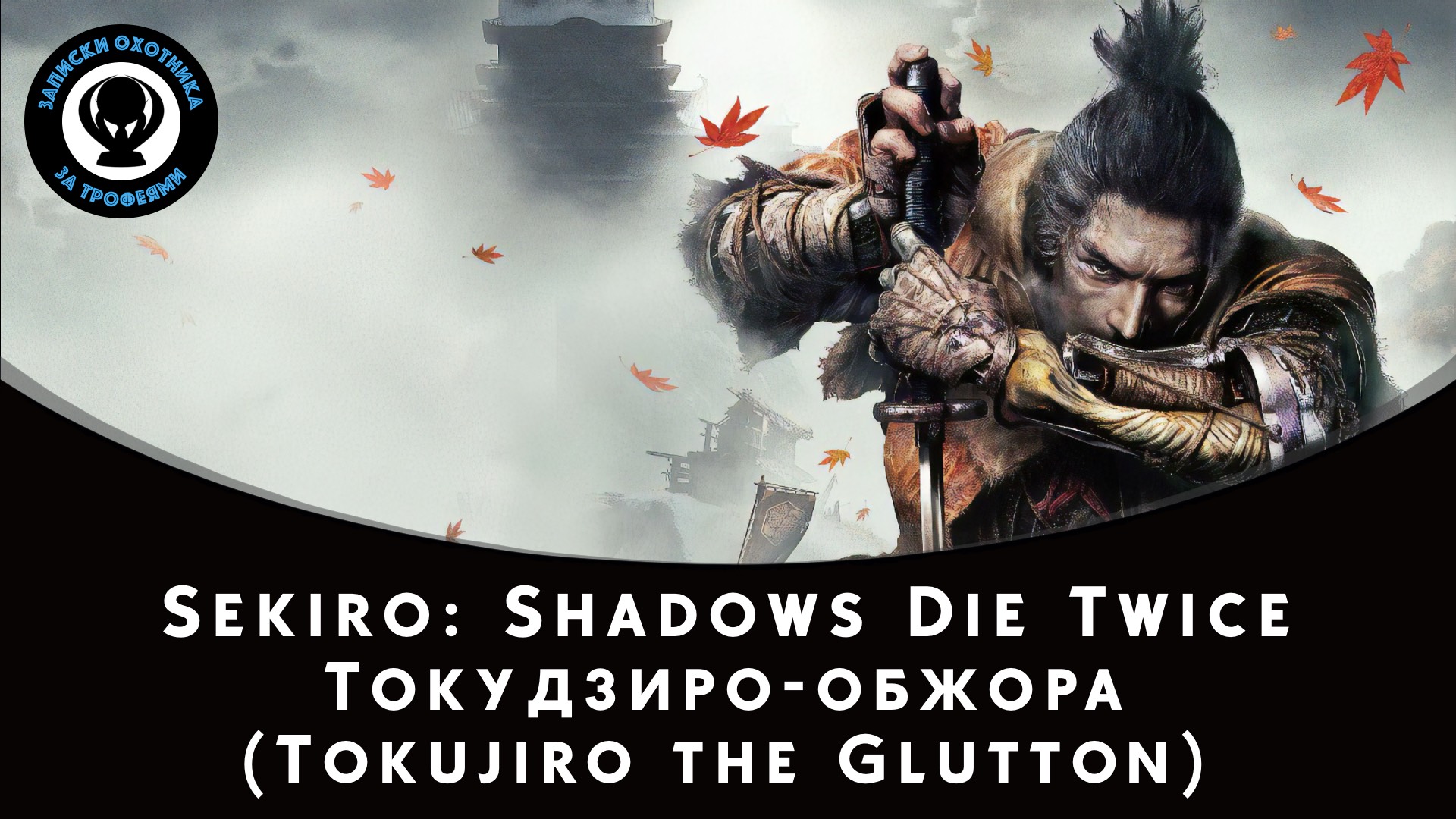 Sekiro: Shadows Die Twice — Битва с боссом Токудзиро-обжора смотреть онлайн
