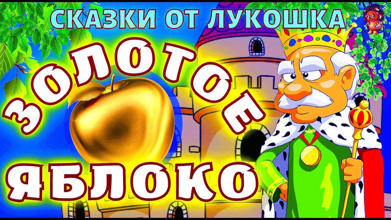 Золотое Яблоко — Армянские народные сказки | Сказки для детей с картинками и музыкой смотреть онлайн