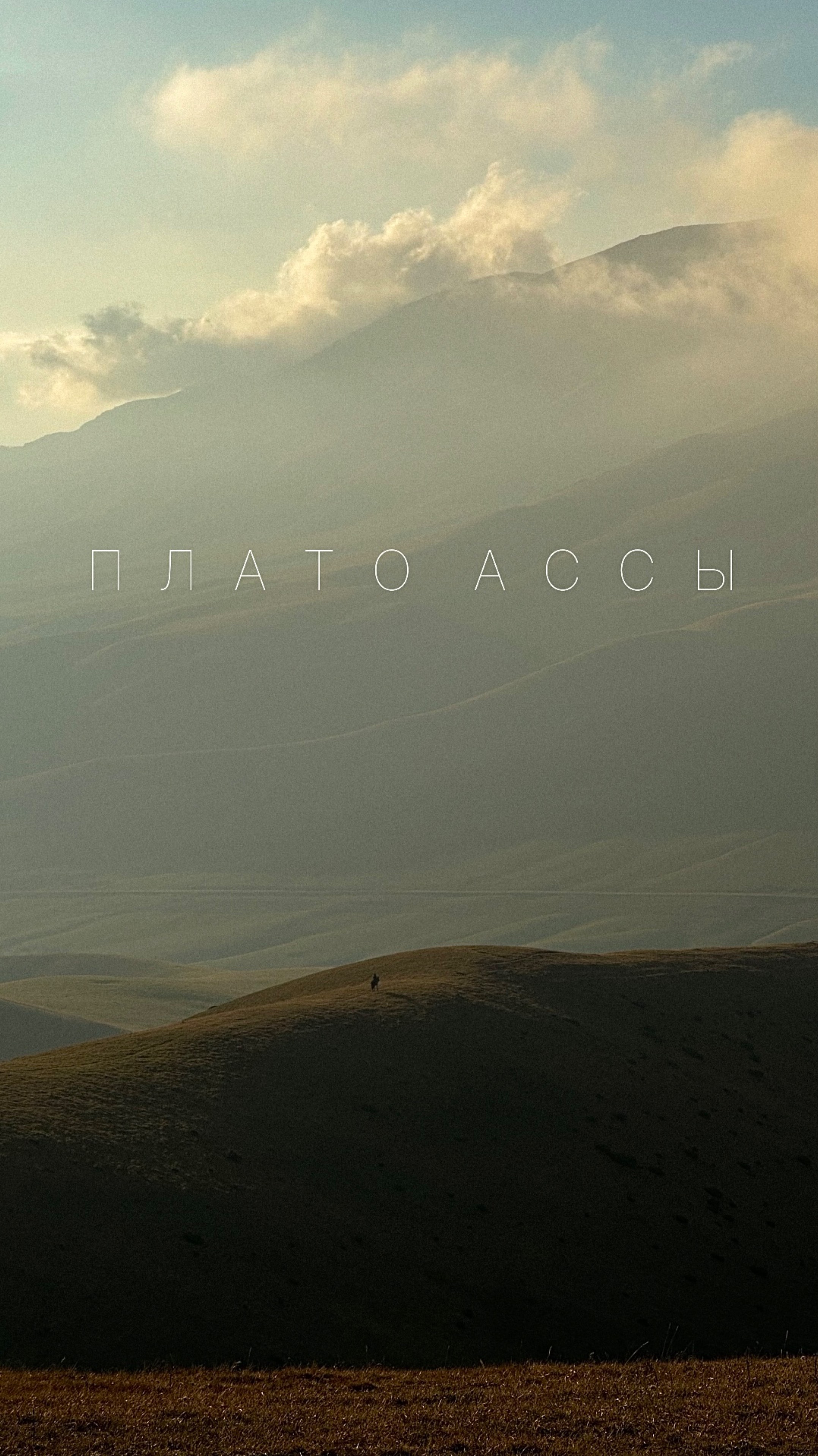 Плато Ассы. Казахстан. 
#горы #путешествие #казахстан #природа #небо #лошадь #пастух