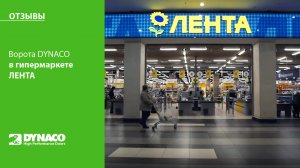 Ворота DYNACO в гипермаркете ЛЕНТА | Идеальны для ритейла | Разделяют торговую и складскую зоны
