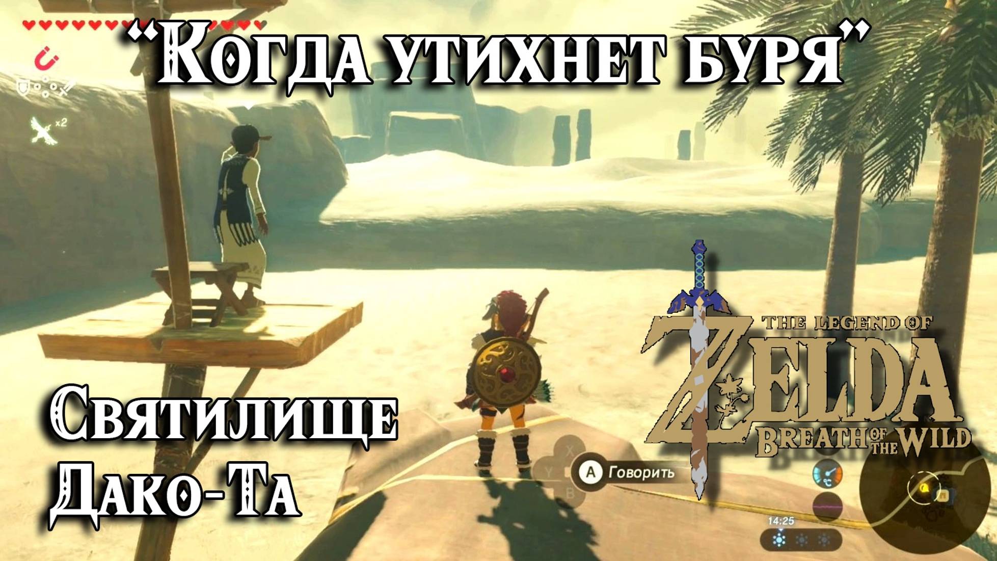 84 - Святилище Дако-Та. Когда утихнет буря. Zelda BotW. Dako Tah Shrine. The Eye of the Sandstorm смотреть онлайн