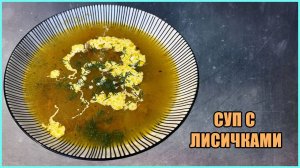 Рецепт Грибного супа из Лисичек