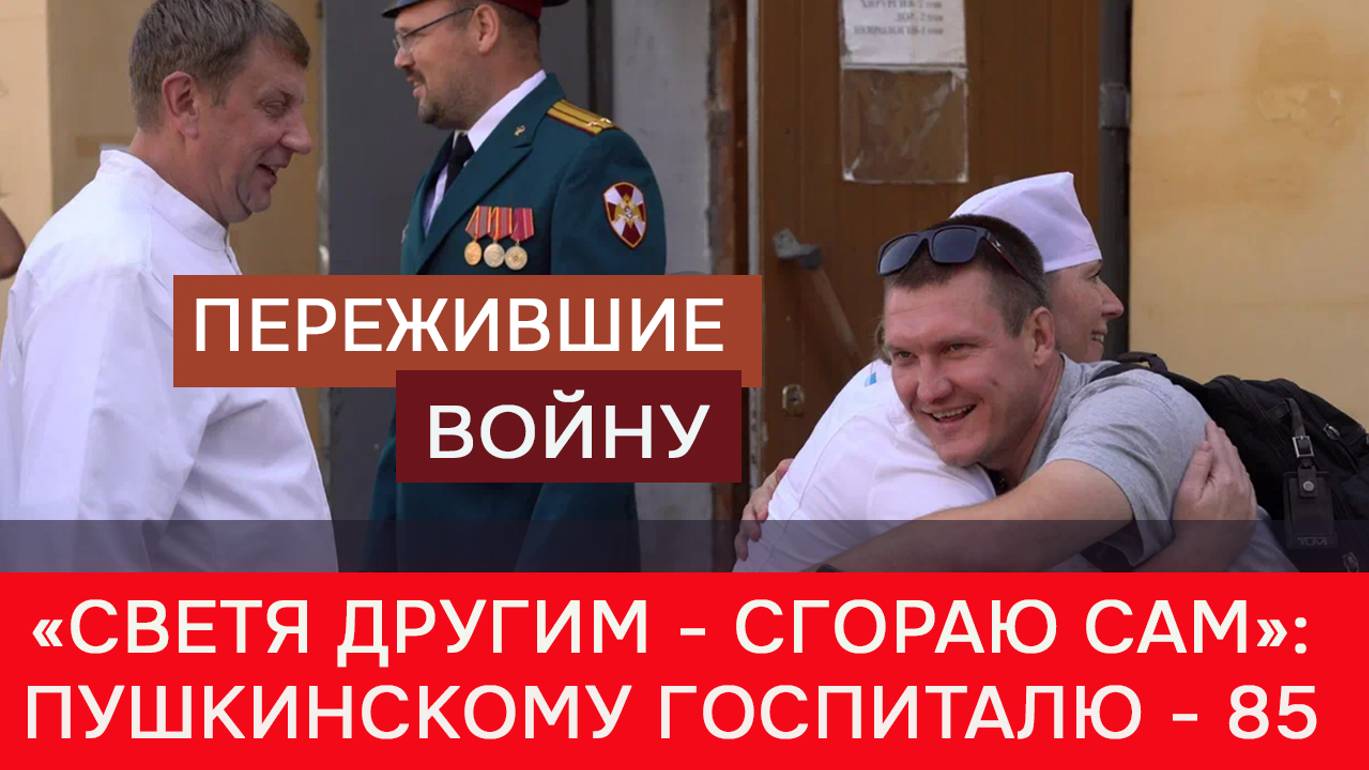 Пушкинскому военному госпиталю - 85 лет смотреть онлайн