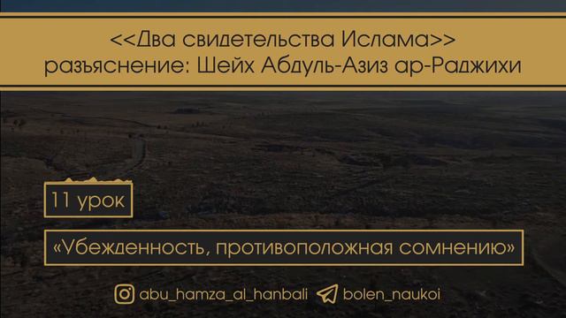 | 2 УСЛОВИЕ СВИДЕТЕЛЬСТВА ЕДИНОБОЖИЯ | АБУ ХАМЗА смотреть онлайн