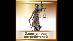 Шибаев Д В  Оформление досудебной претензии по защите прав потребителя