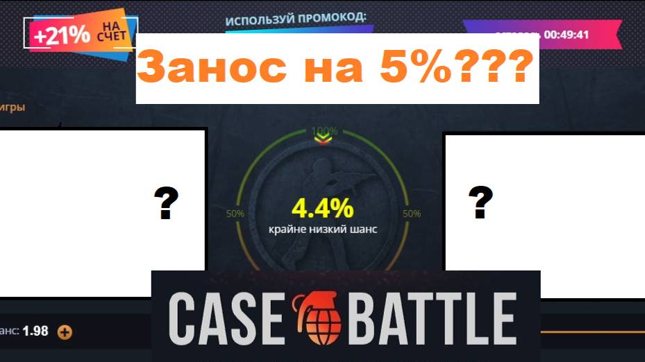 CaseBattle Невероятное везение! ОКУП????