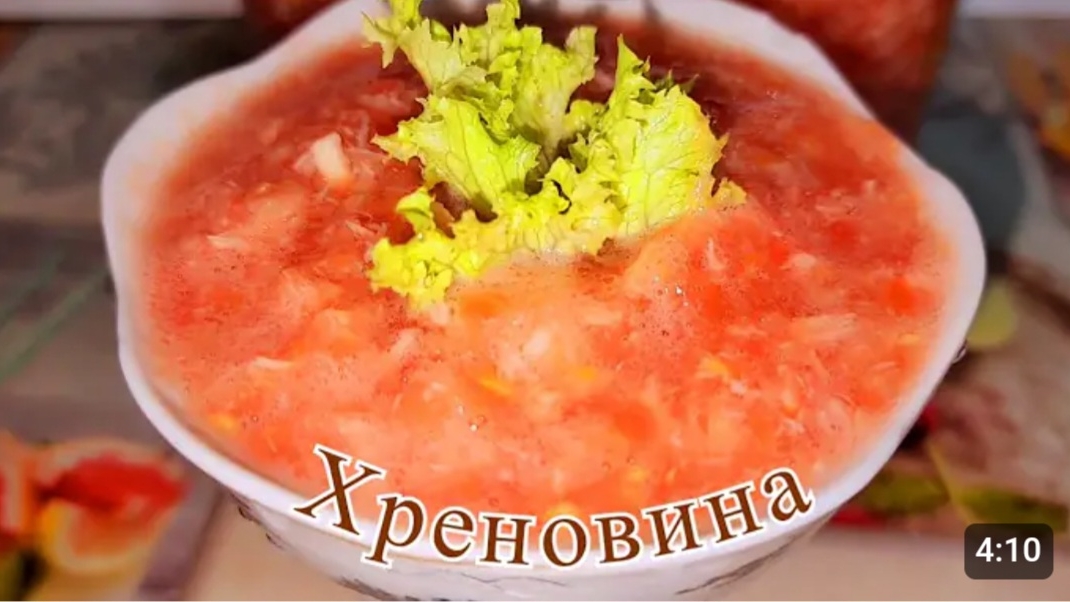 ДОМАШНЯЯ ХРЕНОВИНА С ЧЕСНОКОМ.??? смотреть онлайн