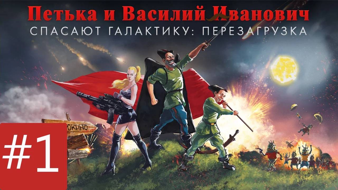 Петька и Василий Иванович спасают галактику： Перезагрузка - #1