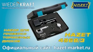 Проверяем биение тормозного диска с помощью набора HAZET 4968/3