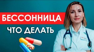 БЕССОННИЦА - причины и ЛЕЧЕНИЕ | Нарушение СНА | Что ДЕЛАТЬ, если трудно заснуть