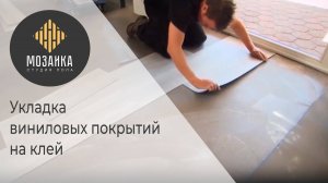 Укладка винила на клей: инструкция как укладывать винил