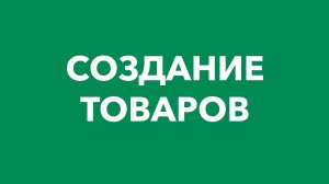 Создание товаров