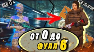 От нуля до фул 6 выбил золото в начале сезона!🔥❤️