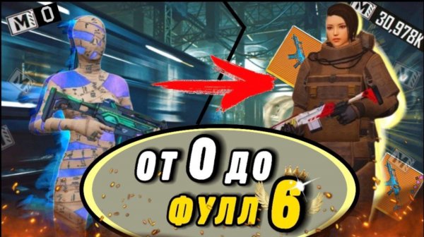 От нуля до фул 6 выбил золото в начале сезона!🔥❤️