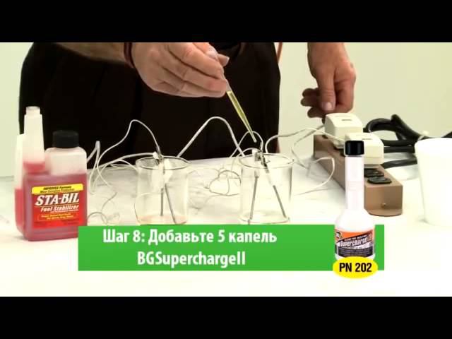 BG 202 — Стабилизатор топлива.mp4 смотреть онлайн