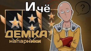 ДЕМКА В НАПАРНИКАХ |СТАНДОФФ 2