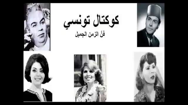 The Best Of Tunisian Music - Chansons Du Patrimoine Tunisie- مختارات من اجمل الاغانى التونسية