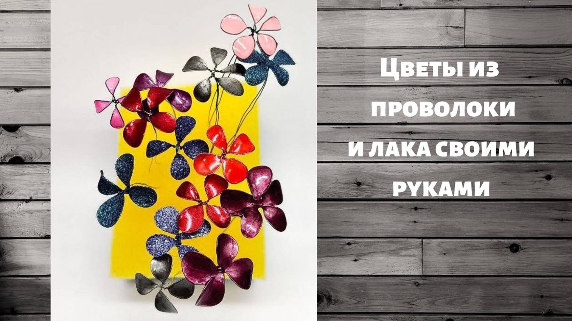 Как сделать оригинальные цветочки из проволоки и лака для ногтей. смотреть онлайн