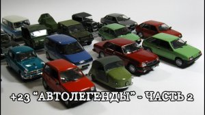 Обзор посылки «Автолегенды СССР» - 23 модели в коллекцию, часть 2