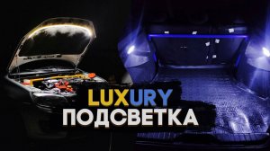 АТМОСФЕРНАЯ подсветка КАПОТА и БАГАЖНИКА на гранте