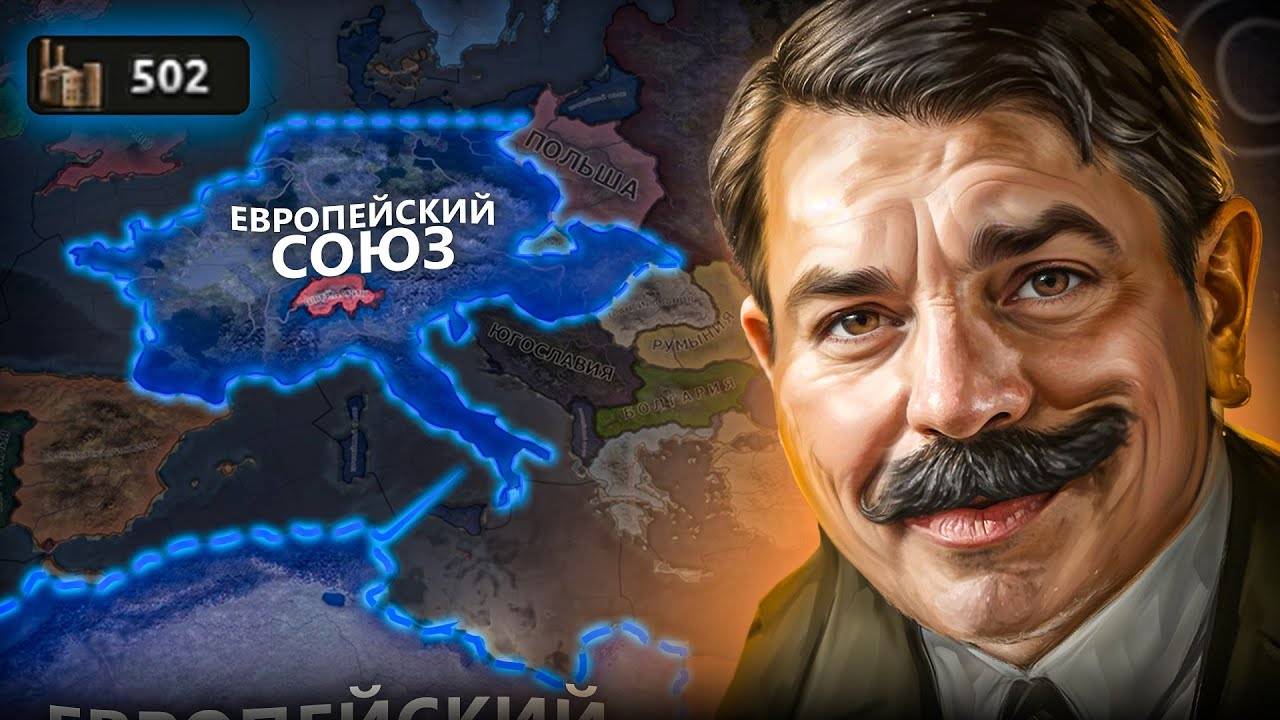 Как легко создать Европейский Союз за Францию. смотреть онлайн