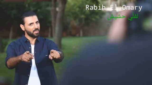 Rabih El Omary - Leffeli Hashish (Official Lyric Video) | ربيع العمري - لفلي الحشيش смотреть онлайн