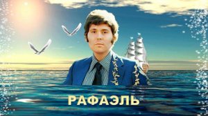 РАФАЭЛЬ. "ПУСТЬ ГОВОРЯТ"