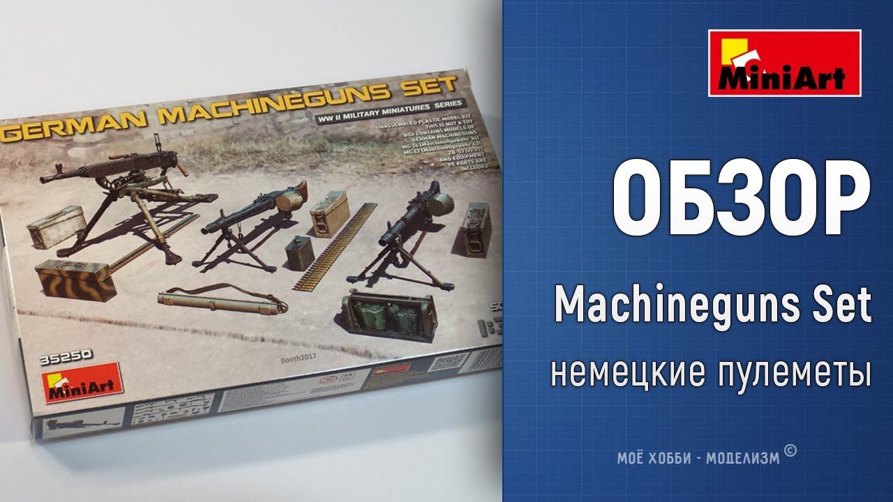 Обзор немецкие пулеметы, боеприпасы и аксессуары от MiniArt - German Machineguns Set