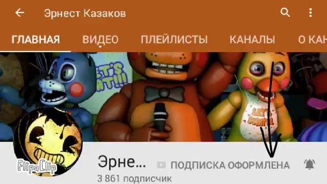 потпишись на канал Эрнест Казаков смотреть онлайн