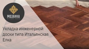 Технология укладки инженерной доски на стяжку (итальянская елочка)