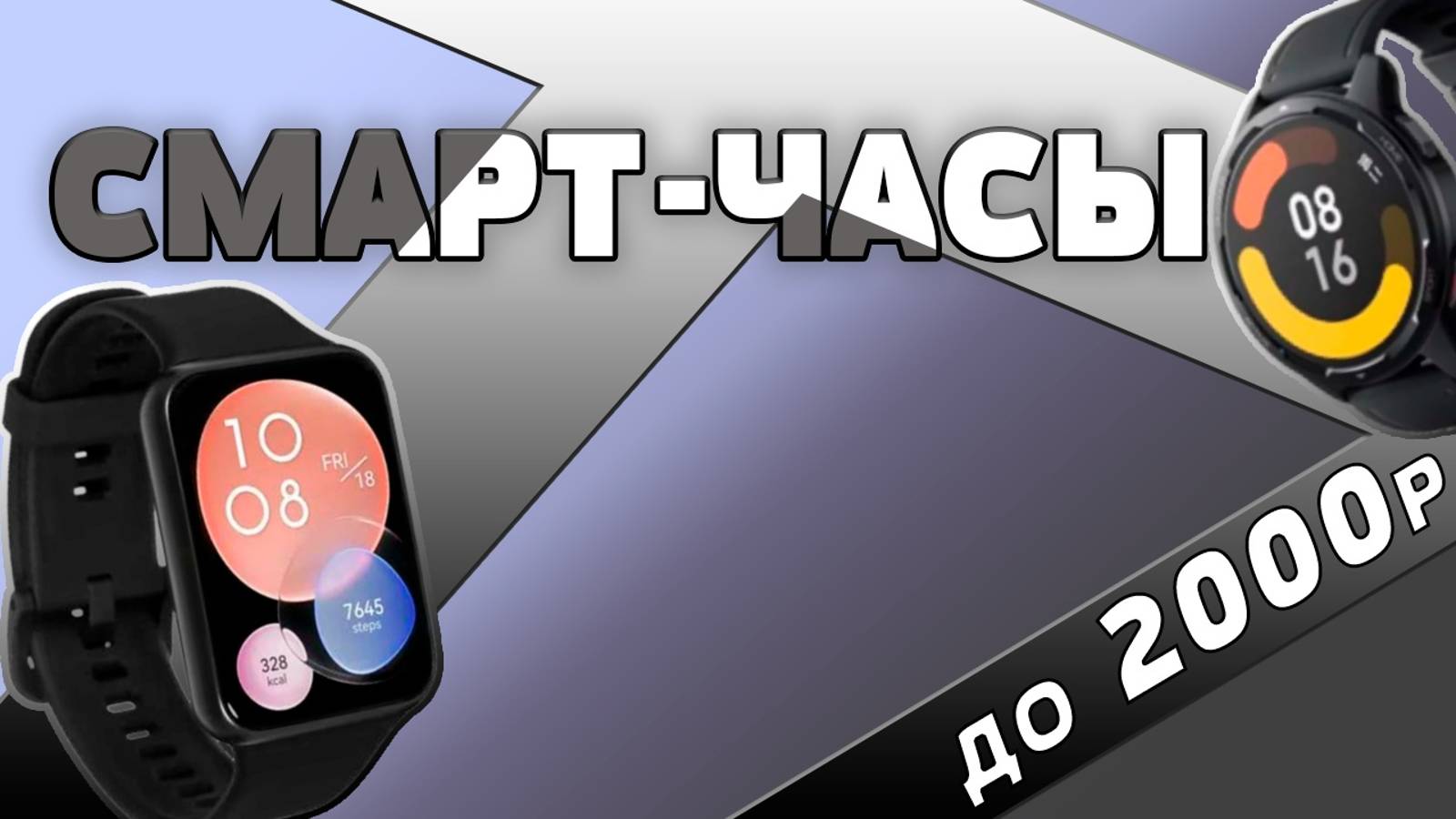 ТОП-5 Лучшие смарт-часы до 2000 рублей 💰 Рейтинг 2024 года 💥 Какие часы купить? смотреть онлайн