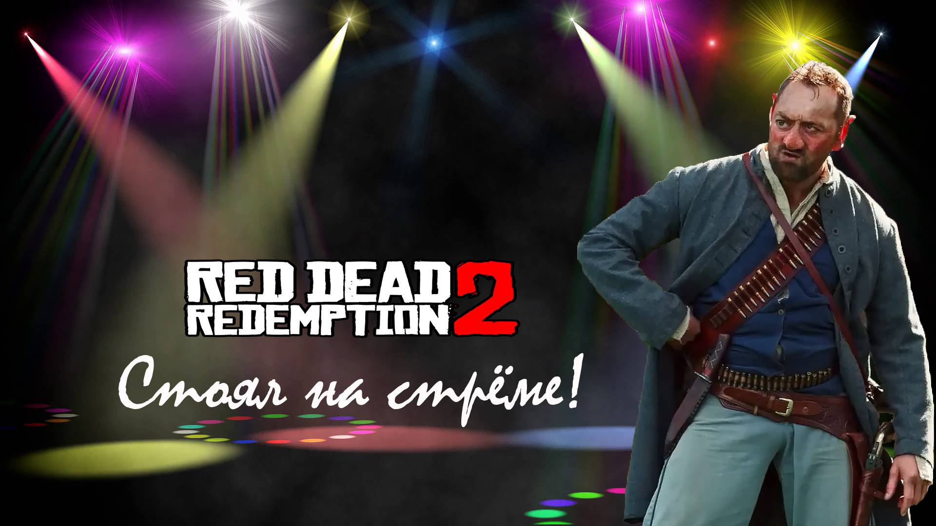 RDR 2. Стоял на стрёме!