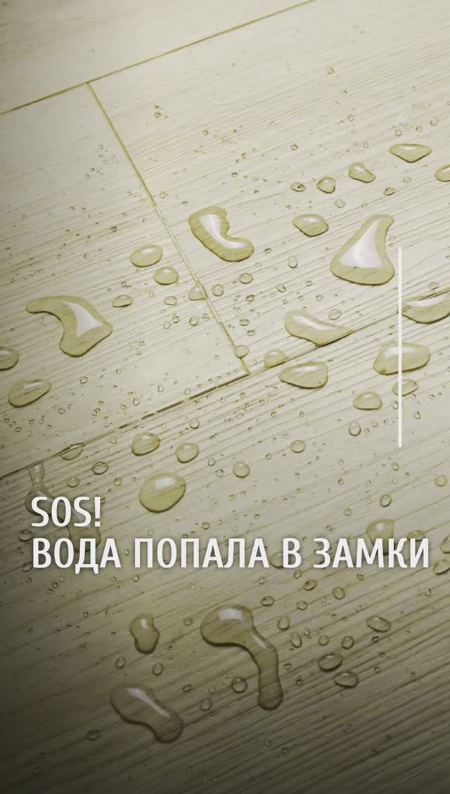 Вода попала в замки! смотреть онлайн