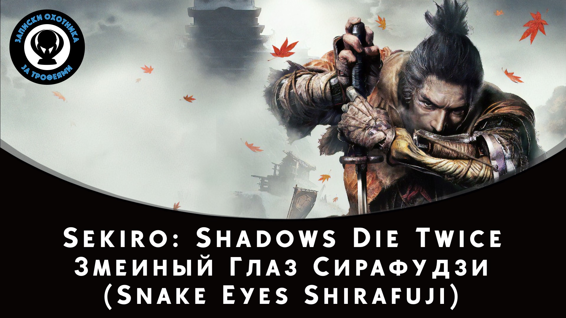 Sekiro: Shadows Die Twice — Битва с боссом Змеиный Глаз Сирафудзи смотреть онлайн