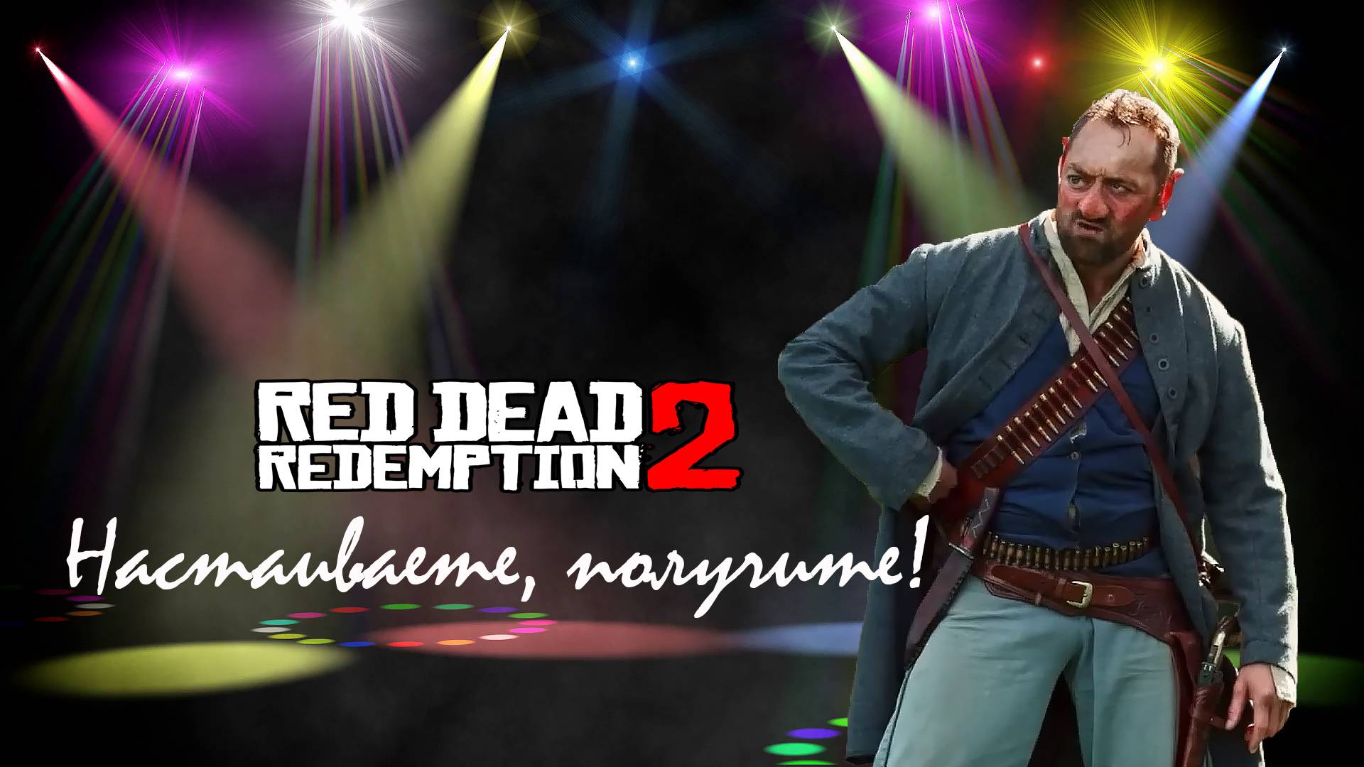 RDR 2. Если настаиваете, получите!