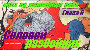 6: ВНИЗ ПО ВОЛШЕБНОЙ РЕКЕ, Глава Шестая • Сказка, Эдуард Успенский | Аудиосказка с картинками