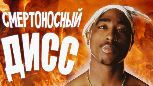 2pac - Hit Em Up КАВЕР НА РУССКОМ ft. Outlawz