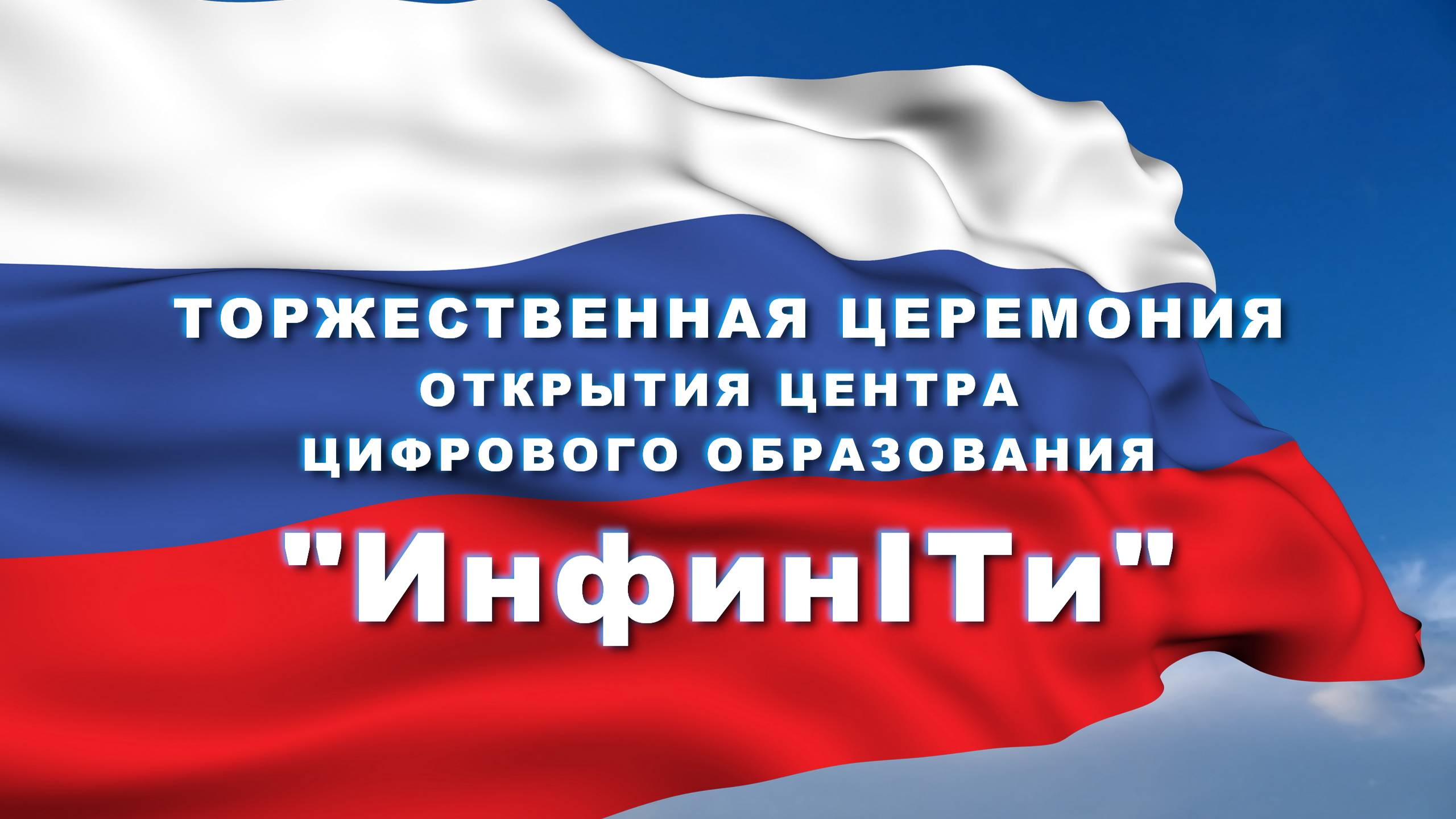 Сентябрь 2024 Открытие ИНФИНИТИ медиацентр 604 кадра монтаж Мирославы Ф 5ж смотреть онлайн