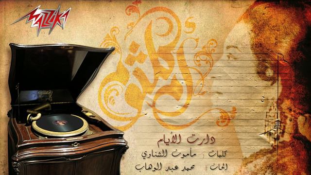 Umm Kulthum - We Daret El Ayam | ام كلثوم - ودارت الايام смотреть онлайн