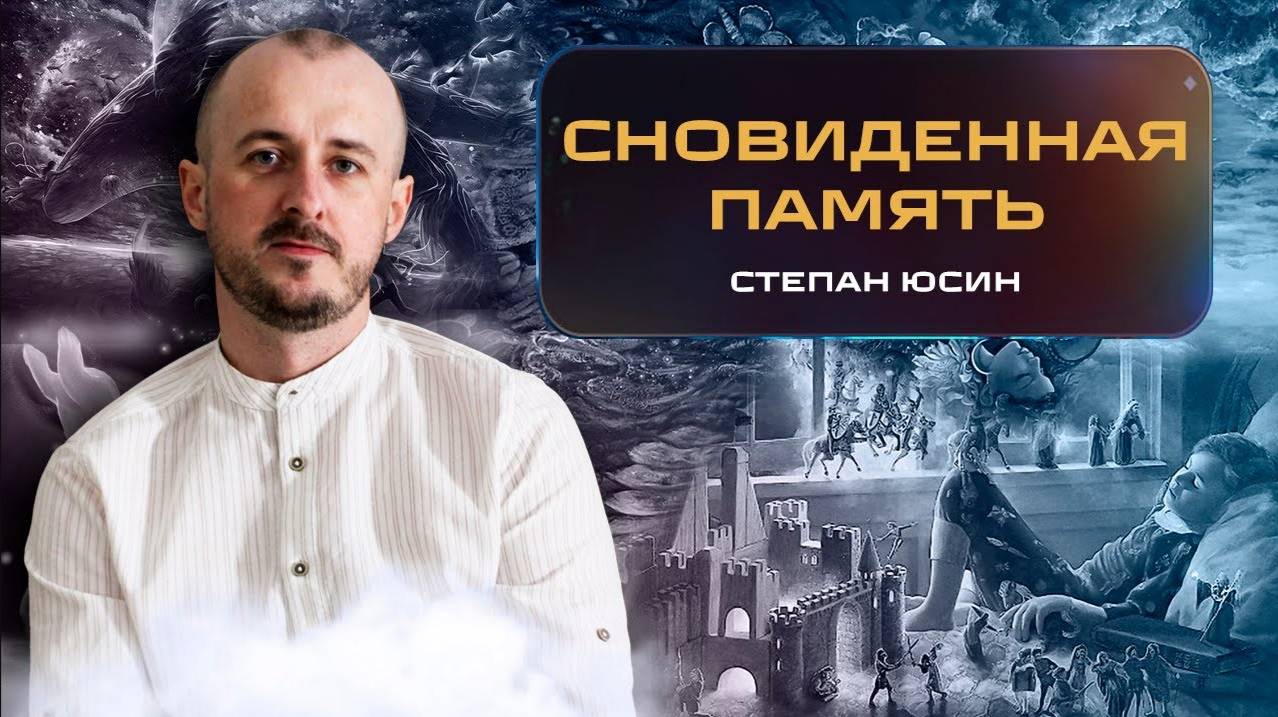 Сновиденная память как помнить все свои сновидения смотреть онлайн